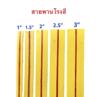 สายพานโรงสี, สายพานเปลลูกระนาด  (ตัดขายเป็นเมตรยาวต่อเนื่อง) ขนาด 1, 1.5, 2, 2.5, 3 นิ้ว