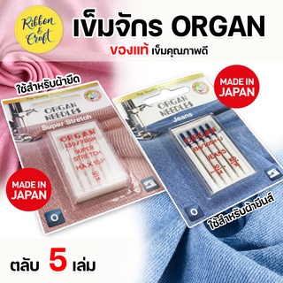 O390046001  เข็มจักร ORGAN เย็บผ้ายืด/เย็บผ้ายีนส์  (กล่อง 5 เล่ม) ✅ ของแท้พร้อมส่ง