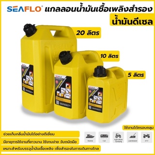 Seaflo แกลลอนน้ำมันเชื้อเพลิงสำรอง 5 / 10 / 20 ลิตร ( ดีเซล ) ถังน้ำมัน แกลลอนน้ำมัน ถังน้ำมันสำรอง