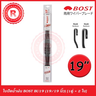 ใบปัดน้ำฝน 19" คู่ (2 ใบ) 19/19 นิ้ว BOST ECO WIPER BLADE wiperblade อย่างถูก ถูก BU19