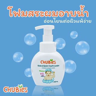 CHUBIES ชูบี โฟมสระผมอาบน้ำเด็ก สูตรอ่อนโยนเพื่อผิวบอบบางแพ้ง่าย