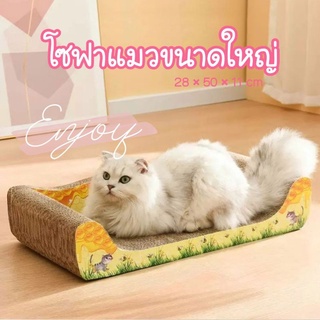 4PETS โซฟาแมว สำหรับฝนเล็บ ที่ลับเล็บแมวขนาดใหญ่