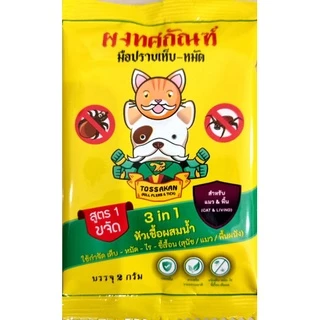 ผงทศกัณฑ์กำจัดเห็บหมัด สำหรับน้องหมาและน้องแมว สารสกัดจากสมุนไพรธรรมชาติ เลขที่รับแจ้ง นบ9/2566