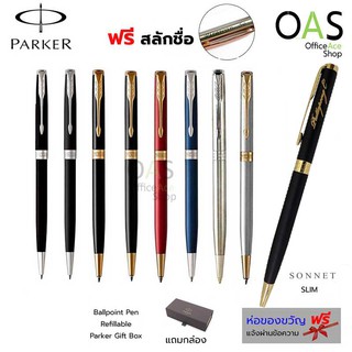 PARKER Sonnet Slim Ballpoint Pen ปากกาลูกลื่น ปาร์คเกอร์ รุ่น ซอนเน็ท สลิม (รับประกันตลอดอายุการใช้งาน) [ฟรี สลักชื่อ]