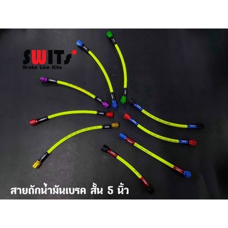 สายถักน้ำมันเบรค แบบสั้น 5 นิ้ว สายเขียวสะท้อน Switsแท้