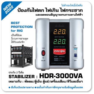 Stabilizer: HDR 3000VA (Max.2400W) ZIRCON กันไฟตกไฟเกินไฟกระชาก (ไม่สำรองไฟตอนไฟดับ) เหมาะกับRIG/ตู้แช่ ประกัน 2 ปี