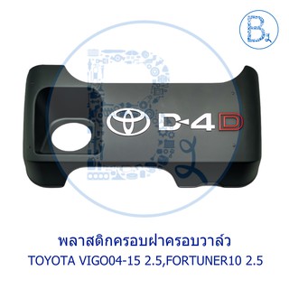 **อะไหล่แท้** พลาสติกครอบฝาครอบวาล์ว TOYOTA VIGO04-15 เครื่อง 2.5,FORTUNER10 เครื่อง 2.5