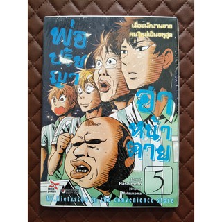 พ่อปรัชญา ฮาหน้าตาย เล่ม 5 (การ์ตูน)