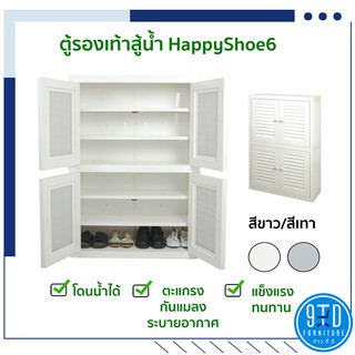 ตู้รองเท้าสู้น้ำ Happy Shoe 6 ##ออกใบกำกับภาษีได้##