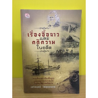 เรื่องอื้อฉาวและคดีความในอดีต