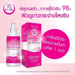 โซล ซู ไวท์เทนนิ่งโลชั่น 250ml