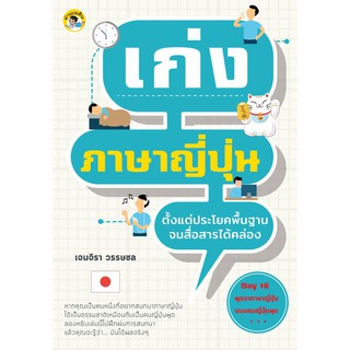 หนังสือสอนภาษาญี่ปุ่น  เก่งภาษาญี่ปุ่น ตั้งแต่ประโยคพื้นฐานจนสื่อสารได้คล่อง