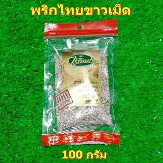 พริกไทยขาวเม็ด ตราไร่ทิพย์ 100 กรัม