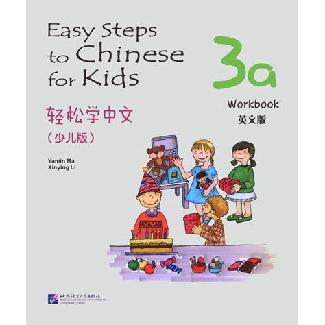 แบบฝึกหัด Easy Steps to Chinese สำหรับเด็ก เล่ม 3a 轻松学中文（少儿版）（英文版）练习册3a Easy Steps to Chinese for Ki