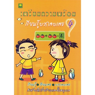 เตรียมความพร้อม เรียนรู้บวกลบเลข 4**9789747411843