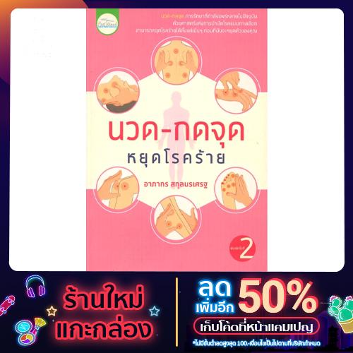 หนังสือ "นวด-กดจุด หยุดโรคร้าย"