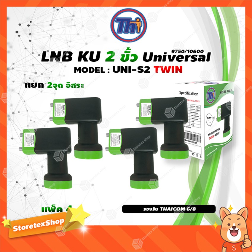 หัวรับสัญญาณดาวเทียม Thaisat LNB Ku-Band Universal Twin LNBF รุ่น UNI-S2 (ดำ-เขียว) แพ็ค4