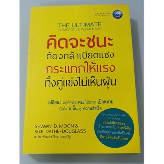 SALE 50% คิดจะชนะต้องกล้าเบียดแซงกระแทกให้แรงทิ้งคู่แข่งไม่เห็นฝุ่น,หนังสือแนวจิตวิทยาพัฒนาตนเอง สร้างแรง