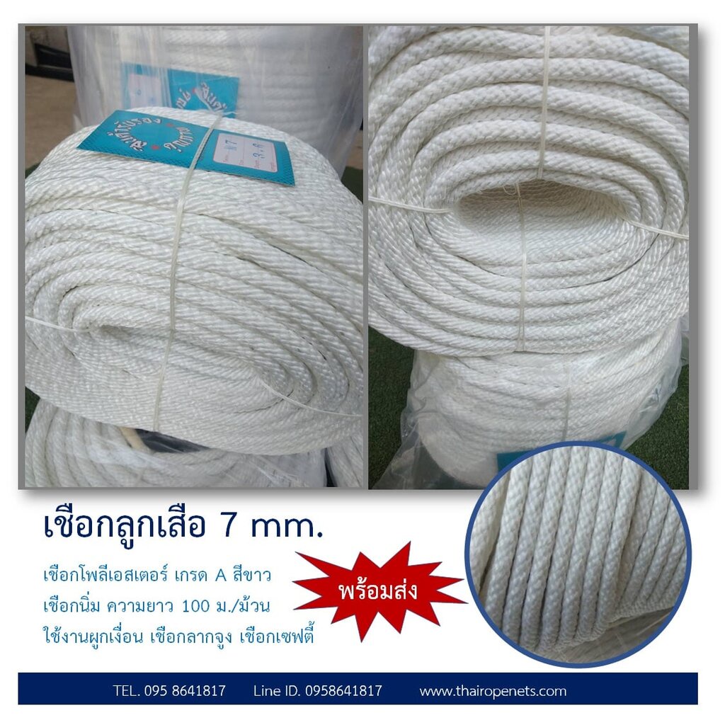 เชือกโพลีเอสเตอร์ Polyester สีขาว ขนาด 7 มิล เกรดA เชือกกระตุก งานลูกเสือ ใช้ถักตาข่าย DIY ยาว 100 เมตร/ม้วน