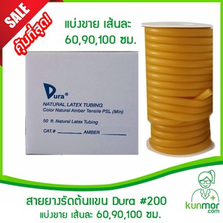 สายยางรัดต้นเเขน Dura  #200 60/90/100 cm.(Tourniquet, สายยางซิลิโคน,สายรัดแขน, สายรัด)