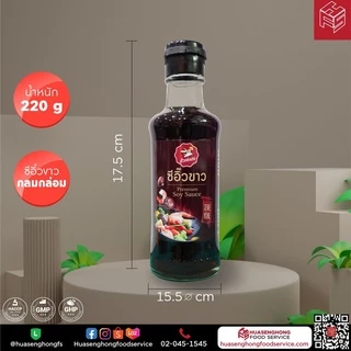 ซีอิ้วขาวฮั่วเซ่งฮง *สูตรดั้งเดิม (ฝาดำ) (HuaSengHong Original Soy Sauce) ขวด