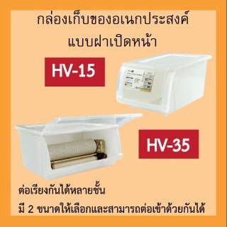 กล่องเก็บของอเนกประสงค์ แบบฝาเปิดหน้า