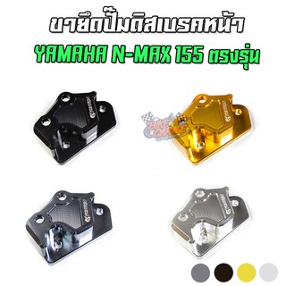 ขายึดปั๊มดิสเบรคหน้า 4 Pot แบบยึดนอก YAMAHA N-MAX 155 PIRANHA (ปิรันย่า)