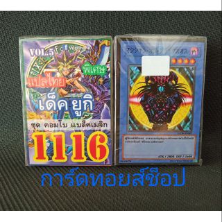 การ์ดยูกิ เลข1116 (เด็ค ยูกิ VOL. 5 ชุด คอมโบ แบล็คเมจิก ) แปลไทย