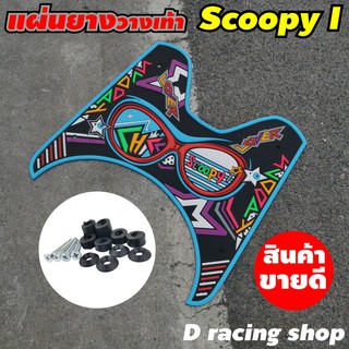 honda สกู๊ปปี้ scoopy i ปี 2012ถึง2020 ลายแว่น ยางที่วางเท้า สีฟ้า