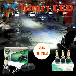 ไฟ 1หลอด ไฟหน้ารถจักรยานยนต์ LED 8ชิป RTD (0138)