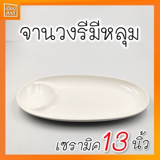 จานวงรีมีหลุม จานมีหลุมน้ำจิ้ม จานเซรามิคมีหลุ่ม 13 นิ้ว