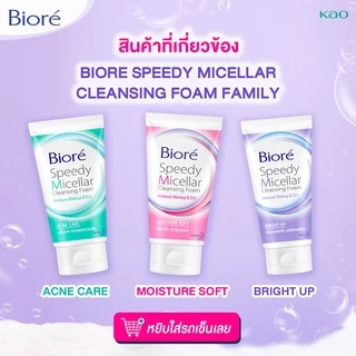 บิโอเร สปีดี้ ไมเซลล่า คลีนซิ่ง โฟม ไบร์ท อัพ 90ก Biore Speedy Micellar Cleansing Foam - Bright Up 90g