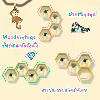 ชั้นวางของ​🐝รังผึ้ง​ติดผนังห้อง​ WoodVintage