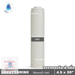 SafetyDrink ไส้กรอง GAC BigBlue 20 นิ้ว กรองคลอรีน สี กลิ่น สารพิษต่าง ๆ