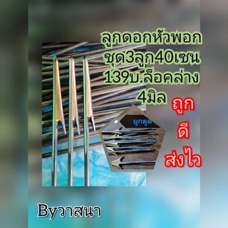 ลูกดอก หัวพอกขนาด4มิล สำหรับไกกล่องล็อคล่าง (ชุด40/3ลูก139บ.)