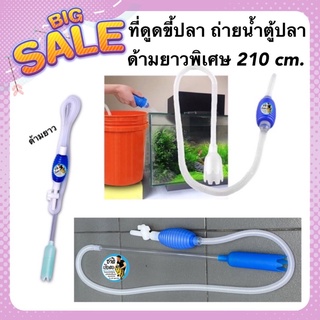 ที่ดูดขี้ปลา ถ่ายน้ำ ทำความสะอาดตู้ปลา รุ่นด้ามยาว 210 cm.  Vacumn Gravel Cleaner