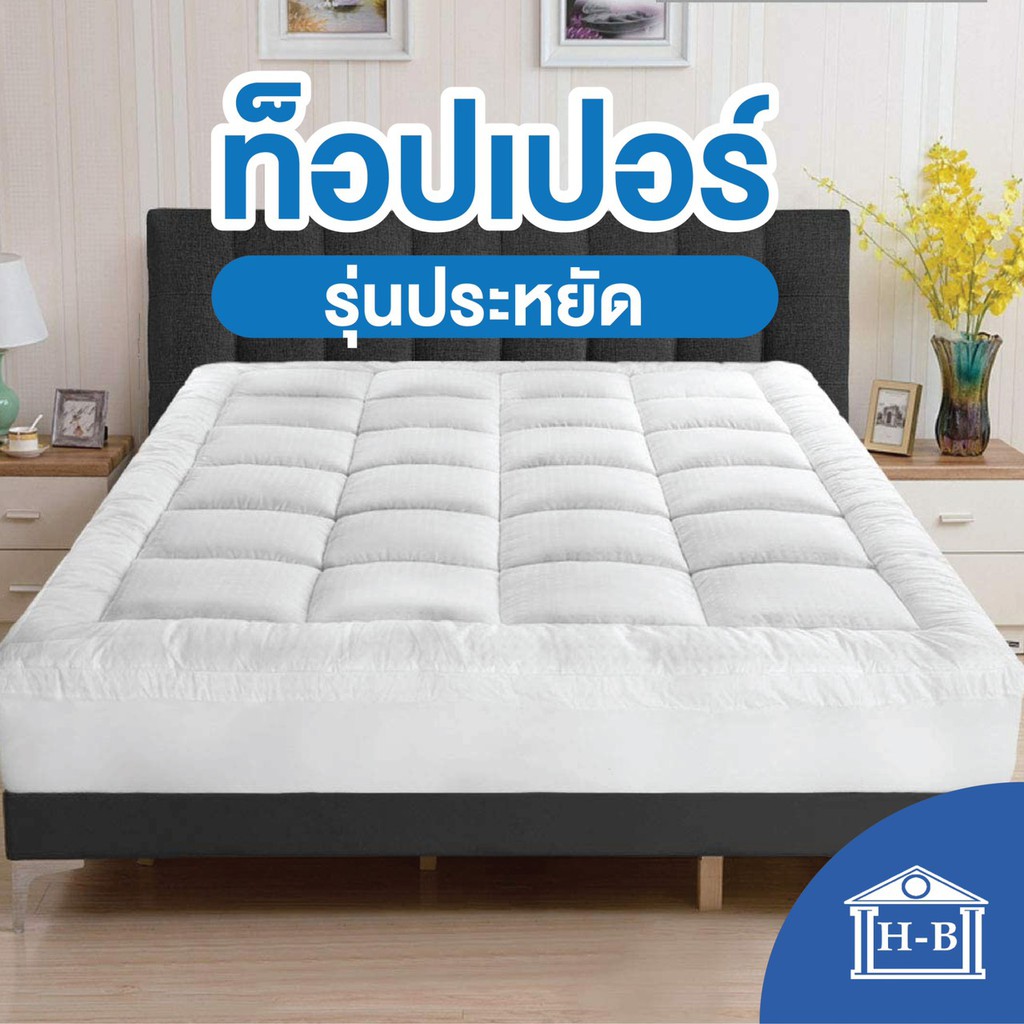 Home Best Topperโรงงานขายตรง งานไทย ความหนา4นิ้ว [รุ่นประหยัด] ท็อปเปอร์ ที่นอน ฟูก mattress