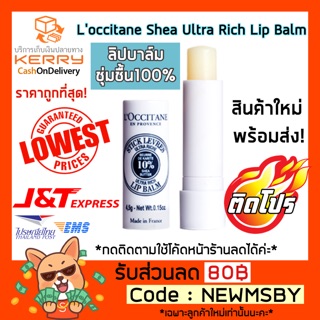 🔥‼️ชุ่มชื่นมาก‼️ของแท้💯/พร้อมส่ง Loccitane Shea Ultra Rich Lip Balm