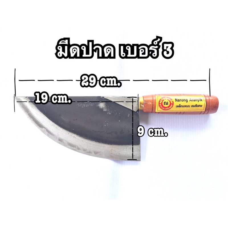 มีดปาดหมูเบอร์3 เบอร์2เบอร์1 มีดหั่นหมู อรัญญิกแท้100%