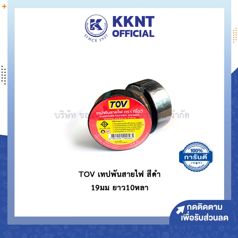 KKNT | TOV เทปพันสายไฟ สีดำ ขนาด19มม ยาว 10หลา ใช้่ได้กับอุณหภูมิสูงสุด 80 องศา