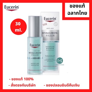 "มีของแถม 2 หลอด" Eucerin Hyaluron Filler First Serum Moisture Booster 30 ml. ยูเซอริน ไฮยาลูรอน เซรั่มบำรุงผิว 30 มล. (1 ขวด) (P-4493)