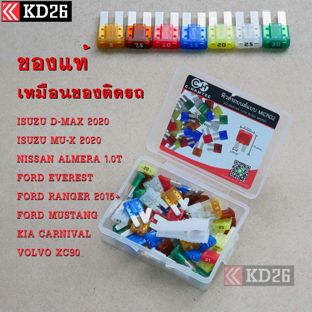 ของแท้ ฟิวส์รถยนต์แบบ Micro2 คละเบอร์ 50 ตัว ฟิวส์ของแท้ญี่ปุ่น สำหรับ D-Max2020 Almera 1.0 Turbo Ford Ranger Everest