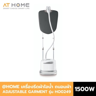 [NEW] At Home แอทโฮม เครื่องรีดไอน้ำ เตาน้ำ รีดเตารีด ปรับระดับได้ adjustable garment steamer รุ่น HO0249 ที่รีดผ้า