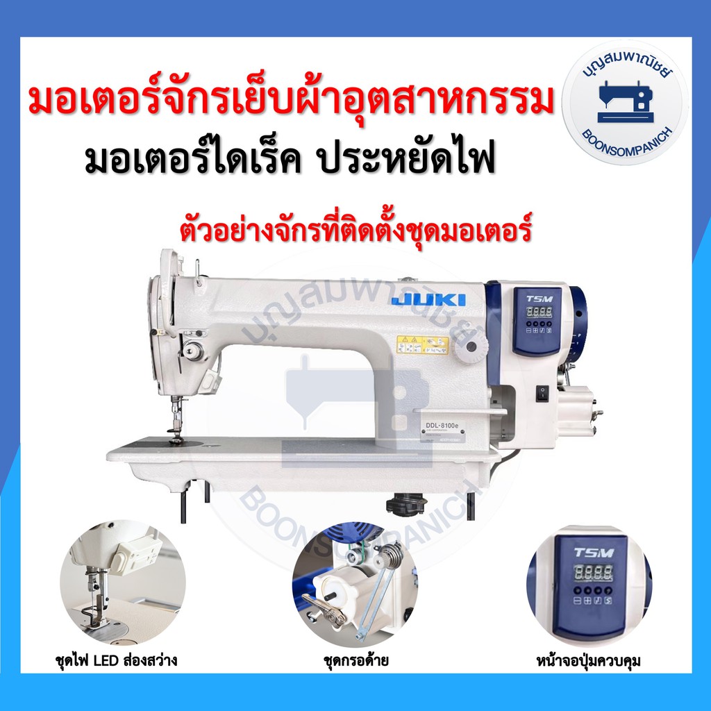 มอเตอร์ไดเร็คประหยัดไฟ มอเตอร์จักรเย็บผ้ายี่ห้อ TSM มอเตอร์ฝังหัวจักร มอร์เตอร์จักรอุตสาหกรรม เสียงเงียบ ราคาถูก - รูปที่ 2