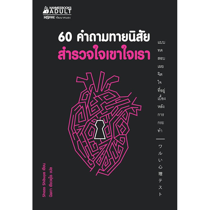 NANMEEBOOKS หนังสือ 60 คำถามทายนิสัย สำรวจใจเขาใจเรา