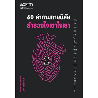 NANMEEBOOKS หนังสือ 60 คำถามทายนิสัย สำรวจใจเขาใจเรา : หนังสือจิตวิทยา