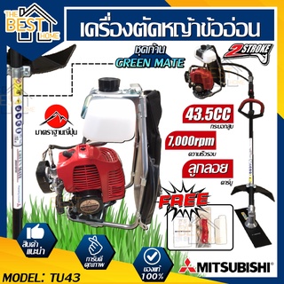 Mitsubishi เครื่องตัดหญ้า รุ่น Tu43 (ข้ออ่อน) ก้าน GREEN MATE เครื่องตัดหญ้า เครื่องตัดหญ้าสะพายบ่า