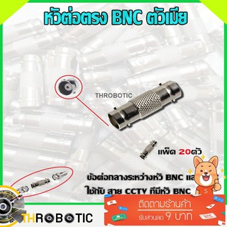 หัวต่อตรง BNC ตัวเมีย แพ็ค20ตัว