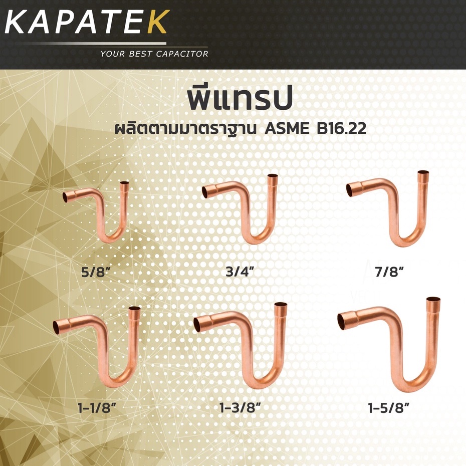 พีแทรปทองแดง พีแทรป ทองแดง 5/8" 3/4" 7/8" 1-1/8" 1-3/8" 1-5/8"  / Copper P-Trap Pipe fitting ข้อต่อทองแดง อะไหล่ช่างแอร์