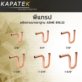 พีแทรปทองแดง พีแทรป ทองแดง 5/8" 3/4" 7/8" 1-1/8" 1-3/8" 1-5/8"  / Copper P-Trap Pipe fitting ข้อต่อทองแดง อะไหล่ช่างแอร์